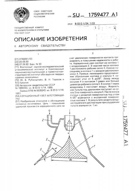 Аэрационный узел флотомашины (патент 1759477)