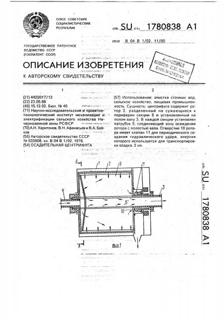 Осадительная центрифуга (патент 1780838)