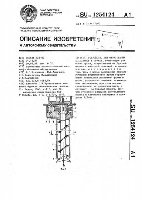 Устройство для образования котлованов в грунте (патент 1254124)