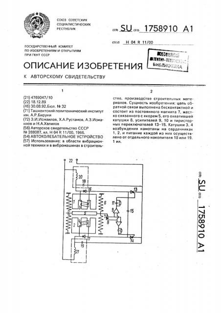 Автоколебательное устройство (патент 1758910)
