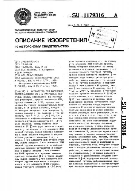 Устройство для выделения экстремального из @ @ -разрядных чисел (патент 1179316)