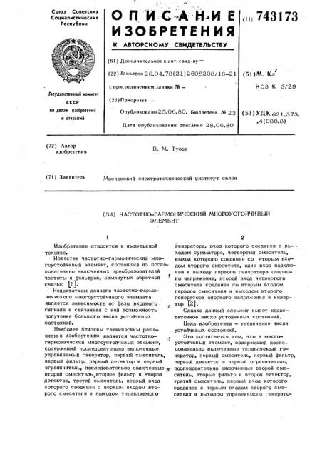 Частотно-гармонический многоустойчивый элемент (патент 743173)