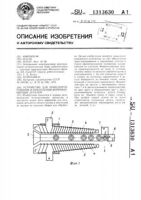 Устройство для транспортирования и накопления ферромагнитных деталей (патент 1313630)