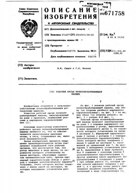 Рабочий орган почвообрабатывающей машины (патент 671758)