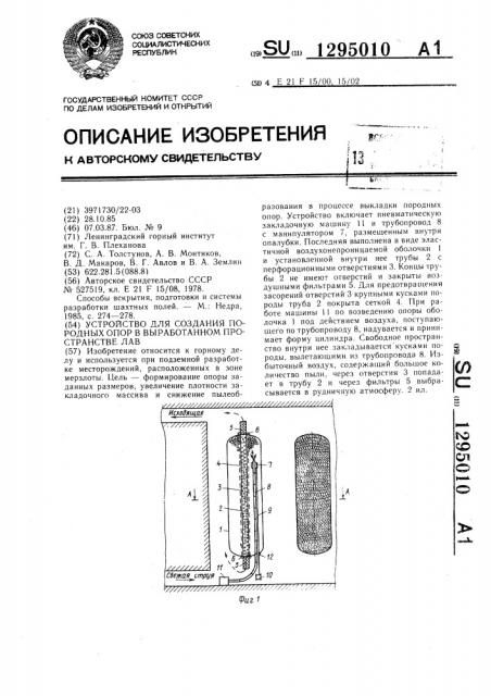 Устройство для создания породных опор в выработанном пространстве лав (патент 1295010)