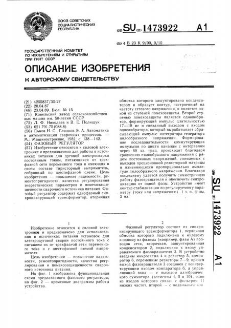 Фазовый регулятор (патент 1473922)