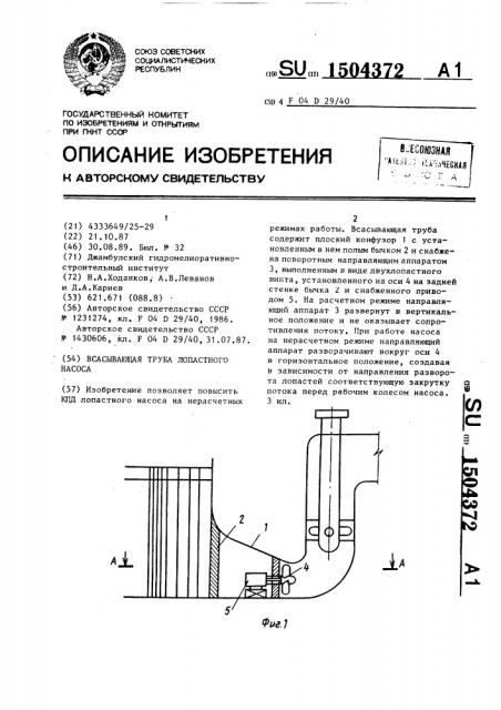 Всасывающая труба лопастного насоса (патент 1504372)