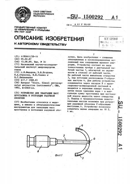 Устройство для эвакуации масс хрусталика и ретракции радужной оболочки (патент 1500292)