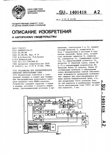 Устройство для автоматического контроля интегральных схем (патент 1401418)