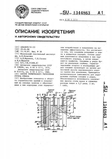 Способ термического укрепления грунта откоса (патент 1344863)