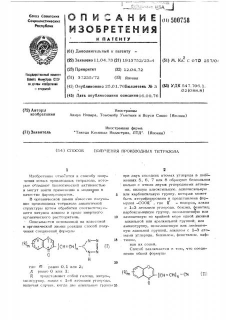 Способ получения производных тетразола (патент 500758)