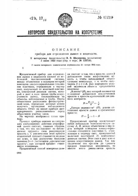 Прибор для определения дымки и видимости (патент 41219)