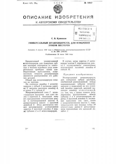 Универсальный штангенциркуль для измерения зубцов шестерен (патент 75927)