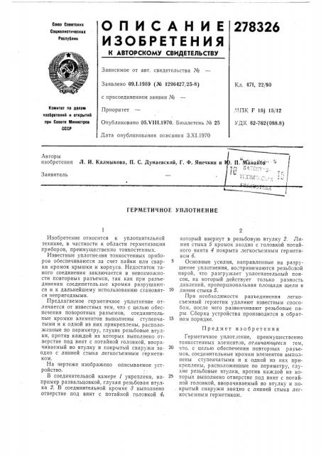 Герметичное уплотнение (патент 278326)