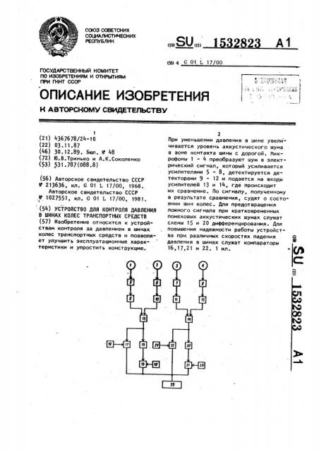 Устройство для контроля давления в шинах колес транспортных средств (патент 1532823)