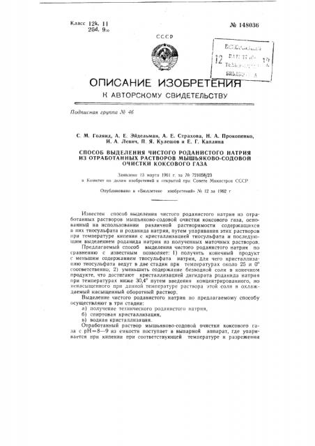 Способ выделения чистого роданистого натрия из отработанных растворов мышьяково-содовой очистки коксовою газа (патент 148036)