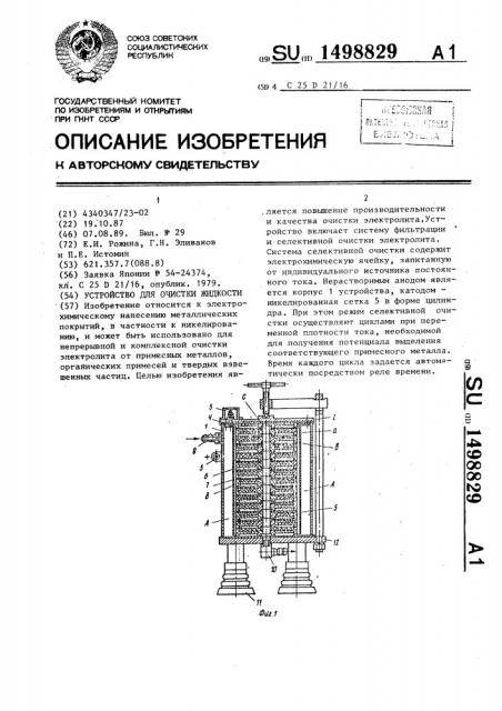 Устройство для очистки жидкости (патент 1498829)