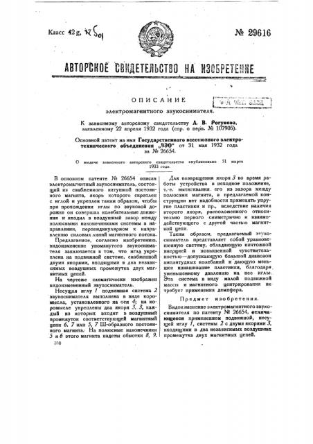 Электромагнитный звукосниматель (патент 29616)