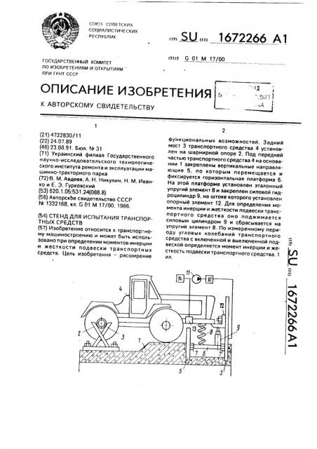 Стенд для испытания транспортных средств (патент 1672266)