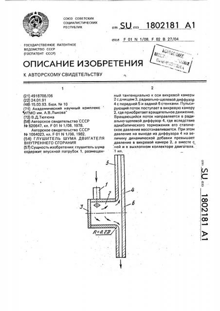 Глушитель шума двигателя внутреннего сгорания (патент 1802181)
