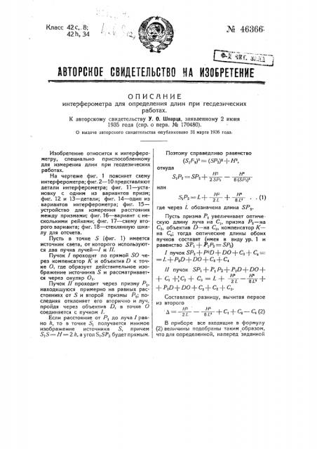 Интерферометр для определения длин при геодезических работах (патент 46366)