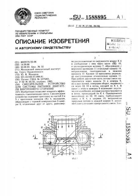 Смесительное устройство для системы питания двигателя внутреннего сгорания (патент 1588895)