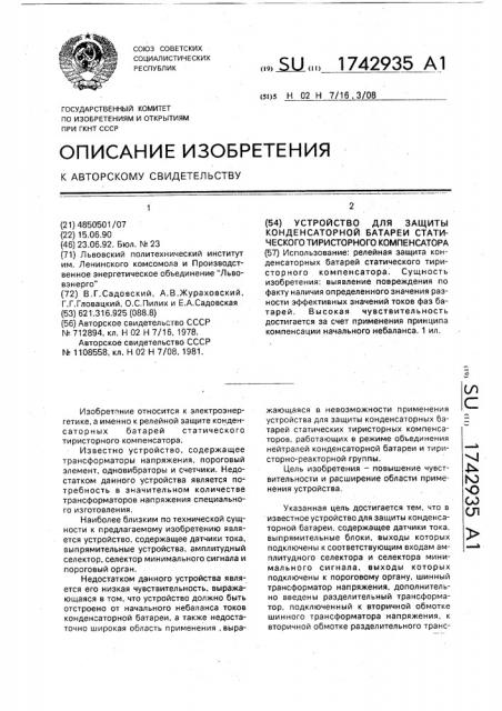 Устройство для защиты конденсаторной батареи статического тиристорного компенсатора (патент 1742935)