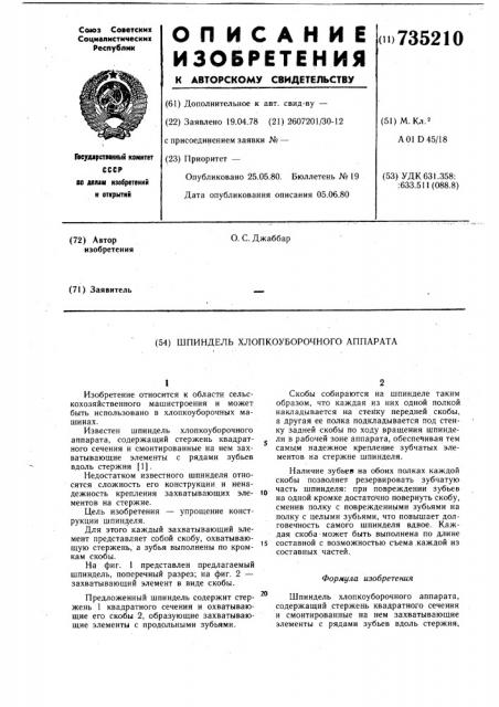 Шпиндель хлопкоуборочного аппарата (патент 735210)
