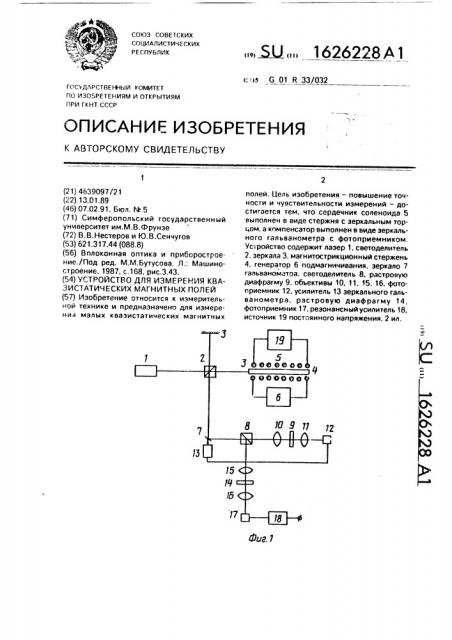 Устройство для измерения квазистатических магнитных полей (патент 1626228)