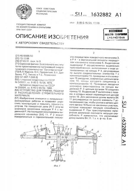 Устройство для приема, подачи и распределения строительного материала (патент 1632882)