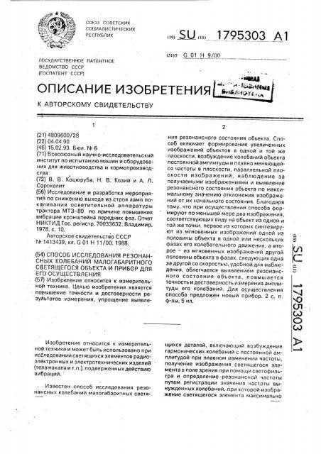 Способ исследования резонансных колебаний малогабаритного светящегося объекта и прибор для его осуществления (патент 1795303)