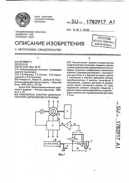 Накопитель энергии дизельгенератора автономной установки (патент 1782917)