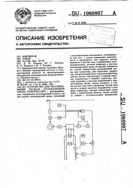 Устройство для регулирования расхода охлаждающей среды компрессора (патент 1060807)