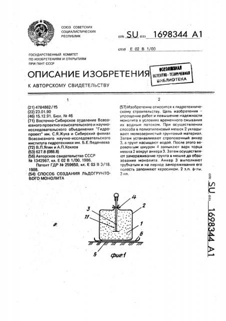 Способ создания льдогрунтового монолита (патент 1698344)