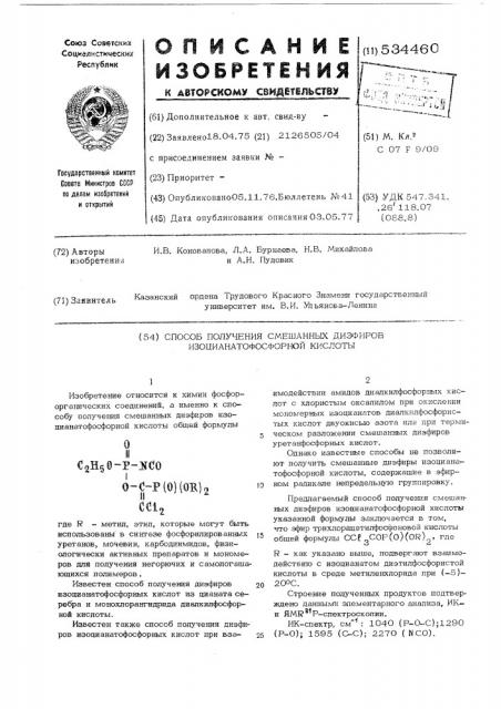 Способ получения смешанных диэфиров изоцианатофосфорной кислоты (патент 534460)