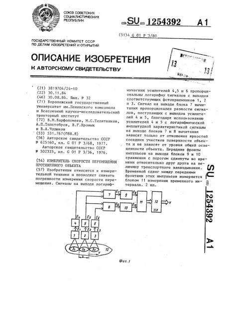 Измеритель скорости перемещения протяженного объекта (патент 1254392)