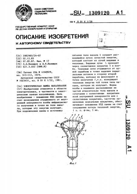 Электрическая лампа накаливания (патент 1309120)