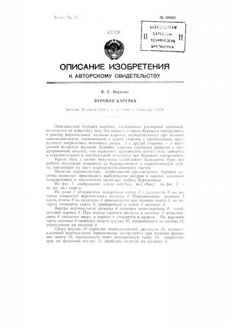 Буровая каретка (патент 86460)