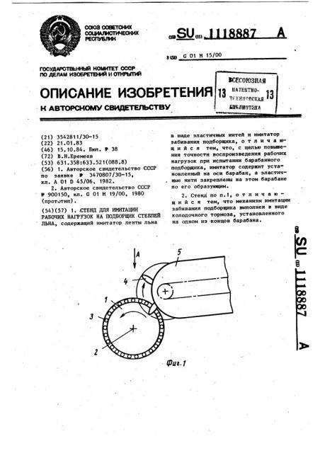 Стенд для имитации рабочих нагрузок на подборщик стеблей льна (патент 1118887)