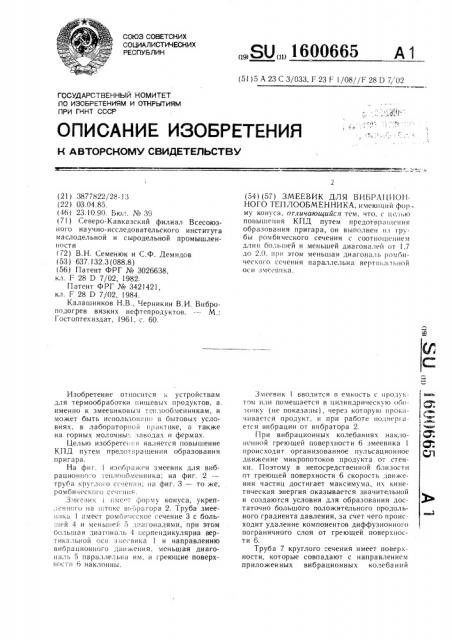 Змеевик для вибрационного теплообменника (патент 1600665)