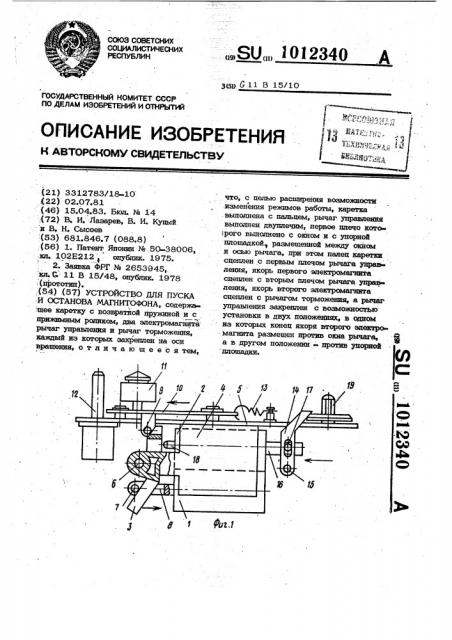 Устройство для пуска и останова магнитофона (патент 1012340)