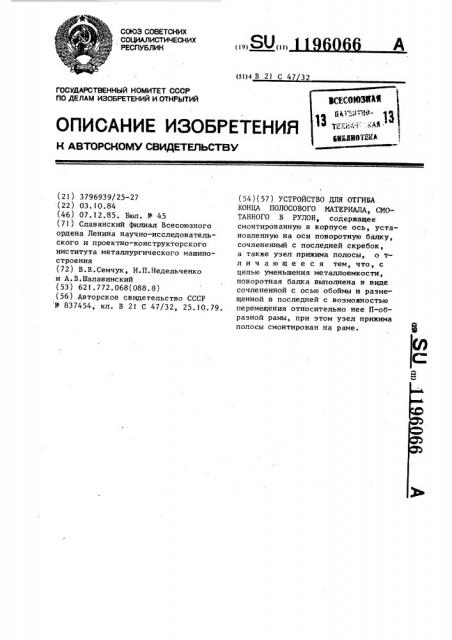 Устройство для отгиба конца полосового материала,смотанного в рулон (патент 1196066)