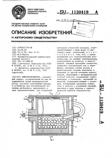 Вибровозбудитель (патент 1130419)