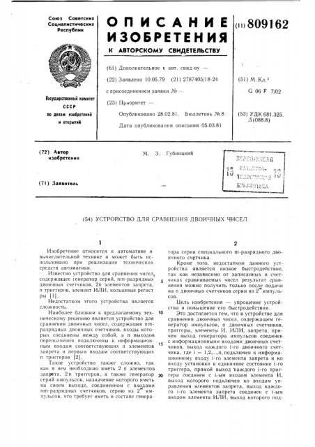 Устройство для сравнения двоичныхчисел (патент 809162)