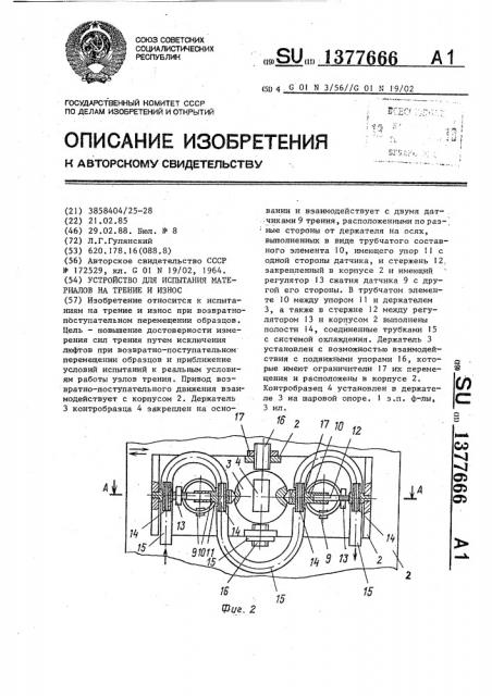 Устройство для испытания материалов на трение и износ (патент 1377666)