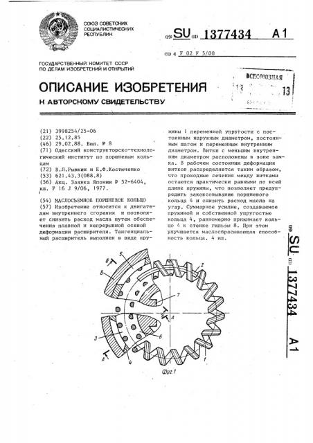 Маслосъемное поршневое кольцо (патент 1377434)