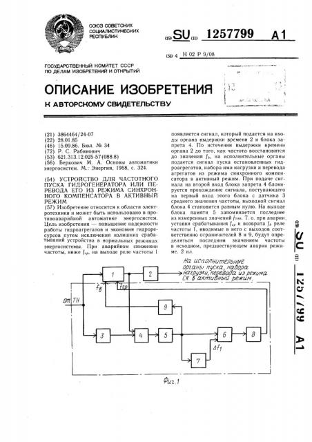 Устройство для частотного пуска гидрогенератора или перевода его из режима синхронного компенсатора в активный режим (патент 1257799)