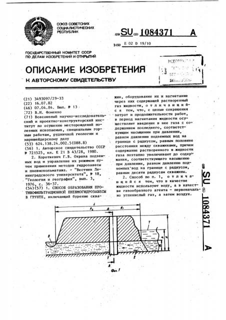 Способ образования противофильтрационной пневмогидрозавесы в грунте (патент 1084371)