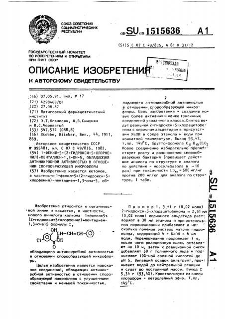 1-фенил-5-(2-гидрокси-5-хлорфенил)-пентадиен-1,3-он-5-, обладающий антимикробной активностью в отношении спорообразующей микрофлоры (патент 1515636)