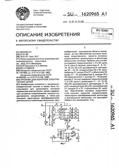 Пробник для контроля электрических цепей (патент 1620965)